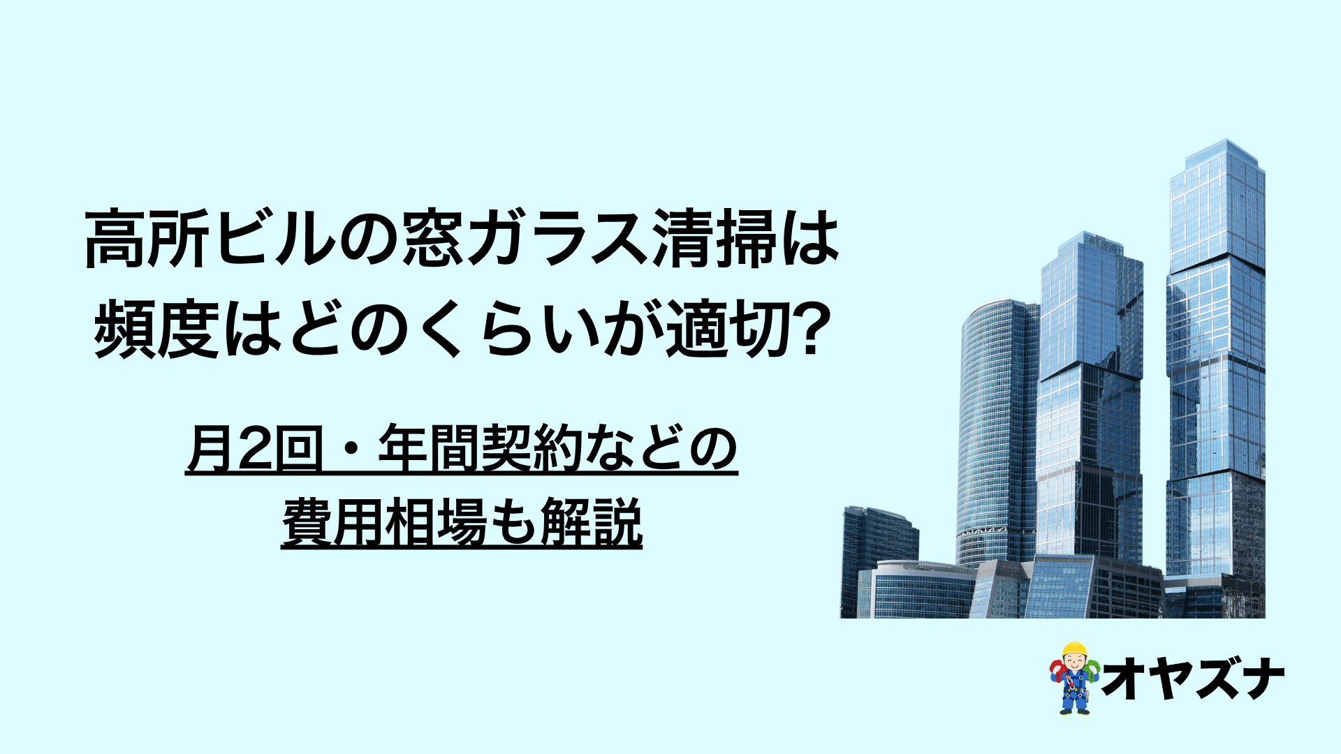 ビルの窓ガラス清掃、頻度はどのくらいが適切？月2回・年間契約の費用相場も解説