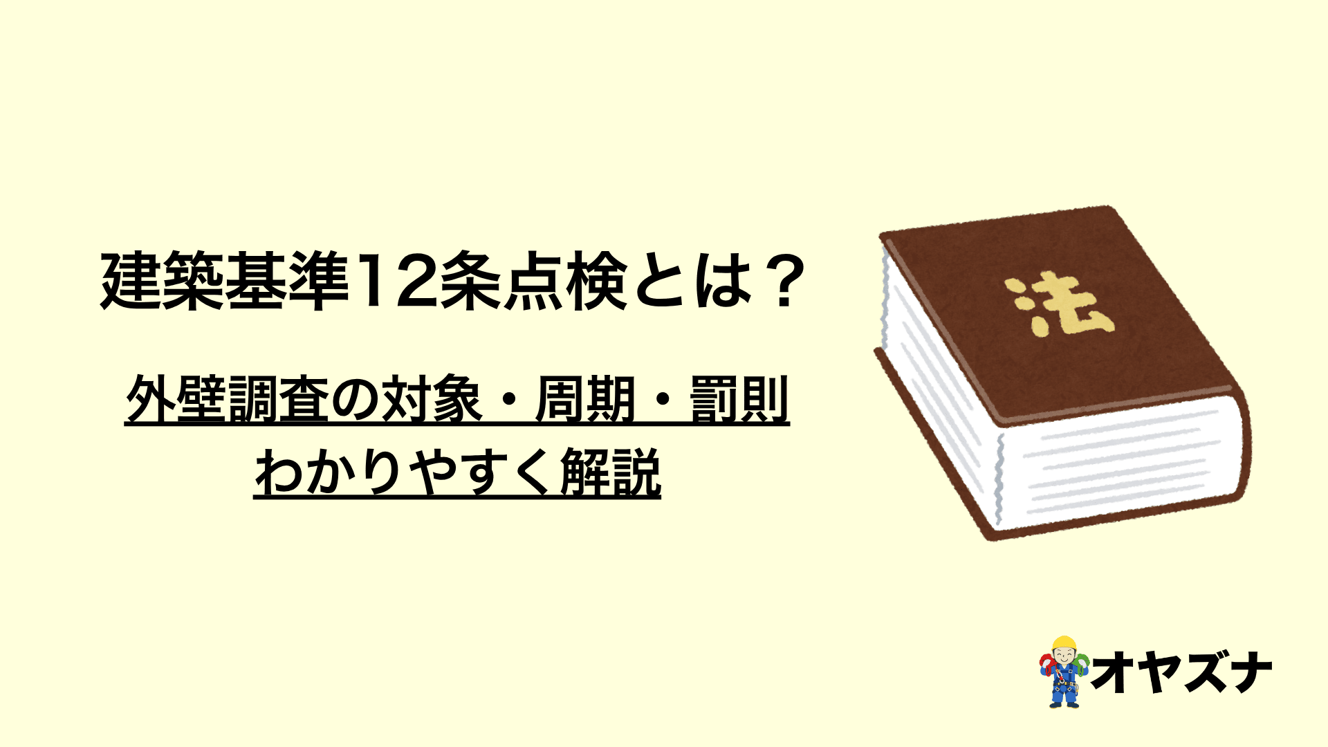 建築基準法12条点検とは？外壁調査の対象・周期・罰則をわかりやすく解説