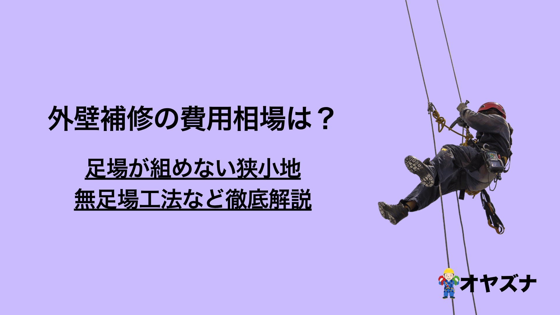 外壁補修の費用相場は？足場が組めない狭小地・ビルは無足場工法という選択肢も