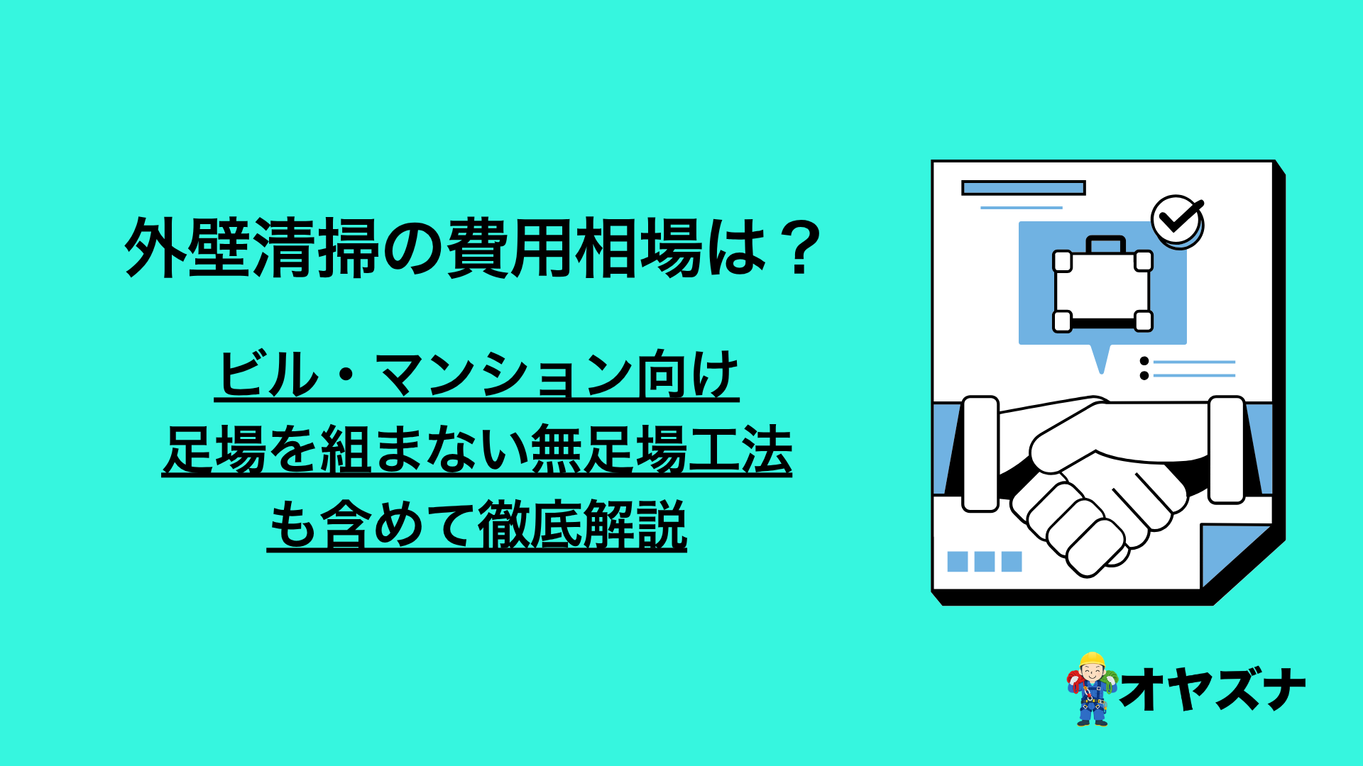 外壁清掃の費用相場は？ビル・マンション向けに足場を組まない無足場工法という選択肢も
