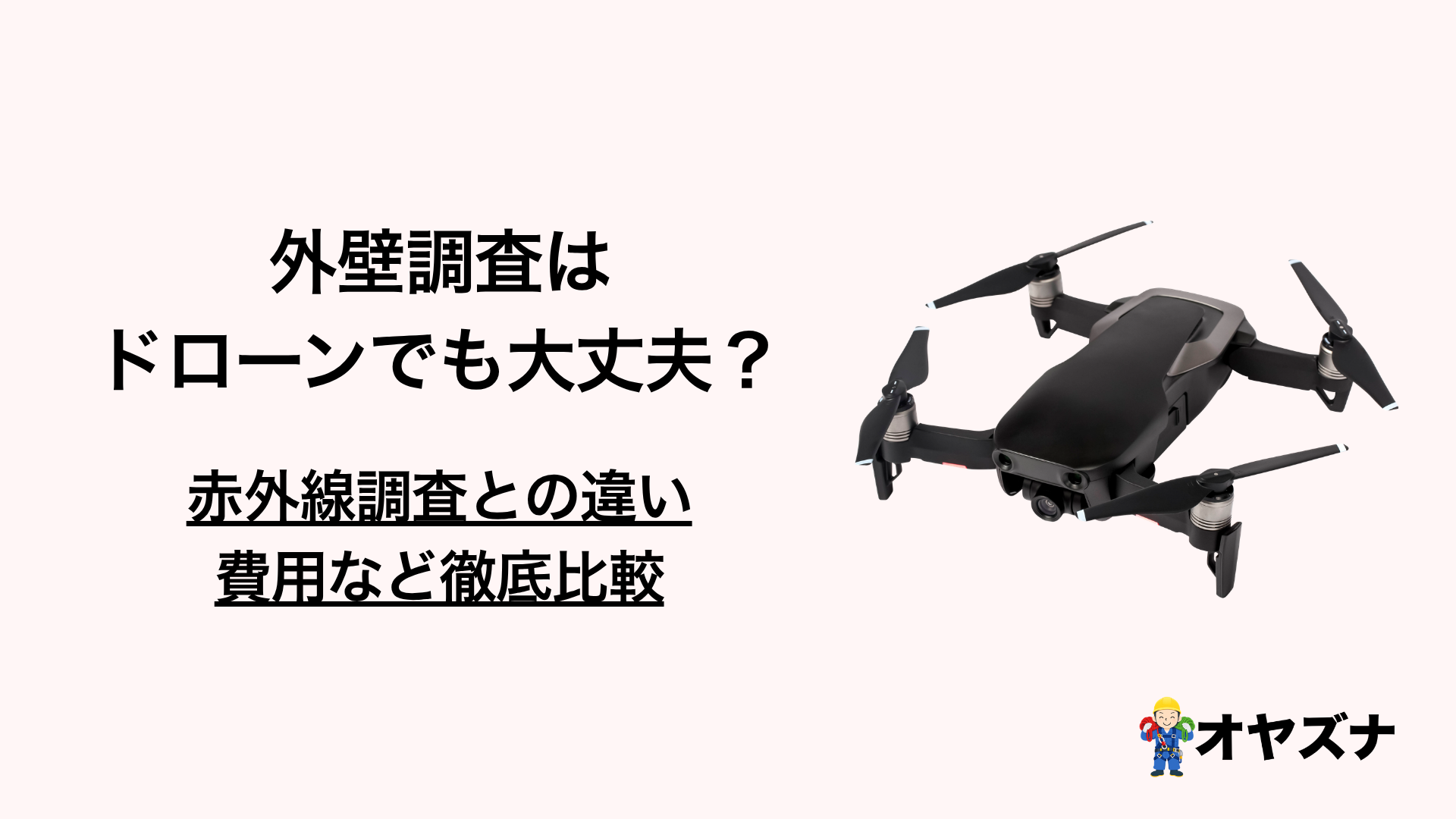 外壁調査、ドローンでも大丈夫？国交省が認めた赤外線調査との違い・費用を比較