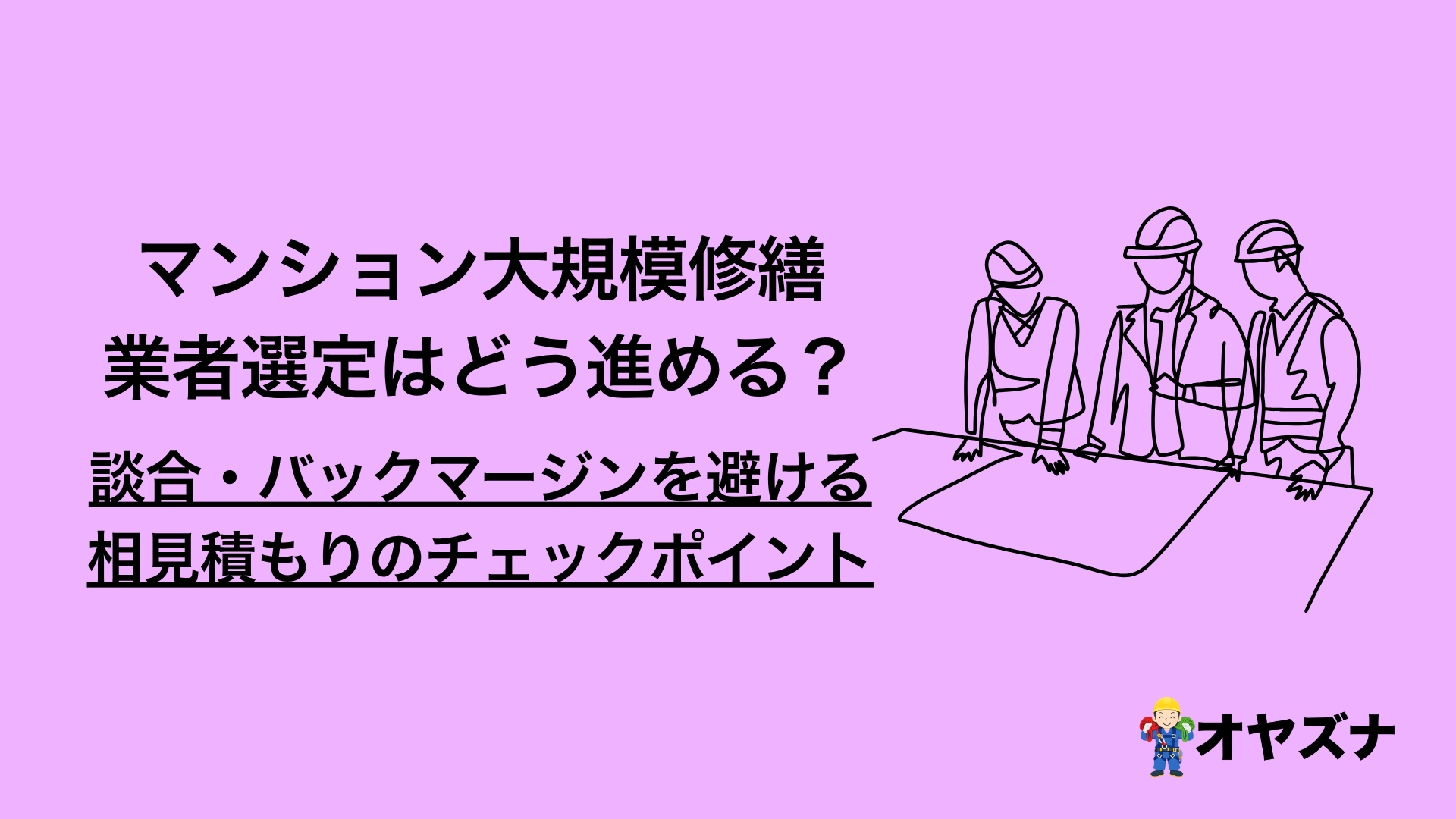 マンション大規模修繕、業者選定はどう進める？談合・バックマージンを避ける相見積もりのチェックポイント