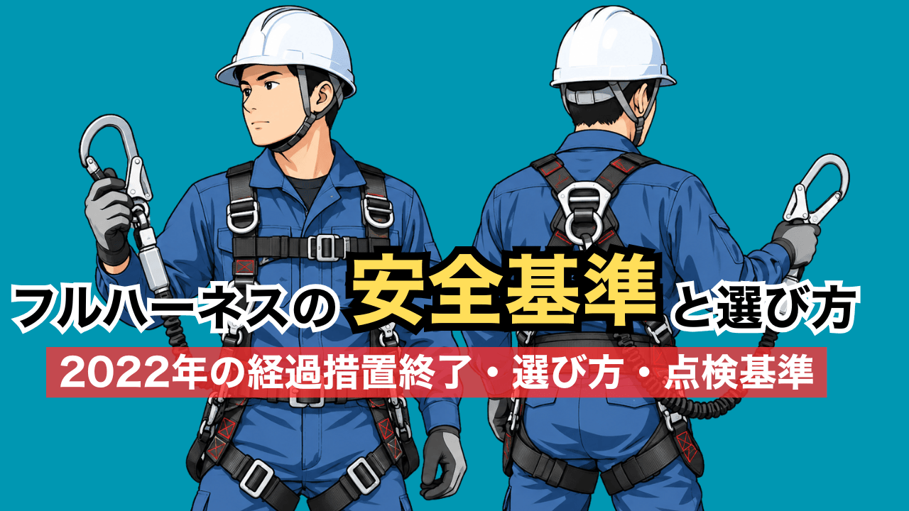 墜落制止用器具(フルハーネス)の規格とは？2022年の経過措置終了・選び方・点検基準を解説