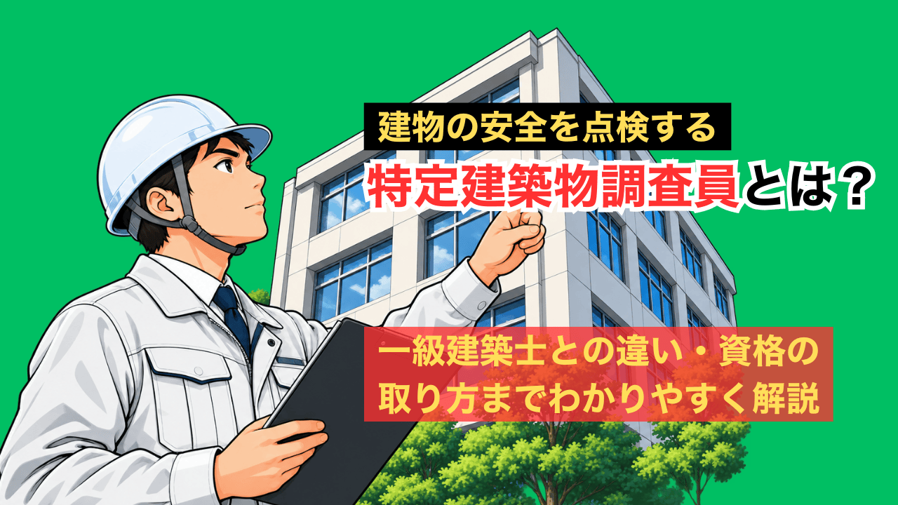 特定建築物調査員とは？一級建築士との違いを発注者向けにわかりやすく解説