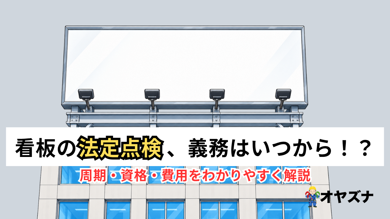看板の法定点検、義務はいつから？周期・資格・費用をわかりやすく解説