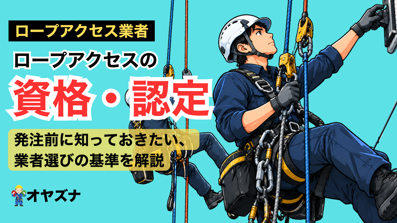 IRATA・JIRAAとは？ロープアクセス業者の資格を発注者向けに解説