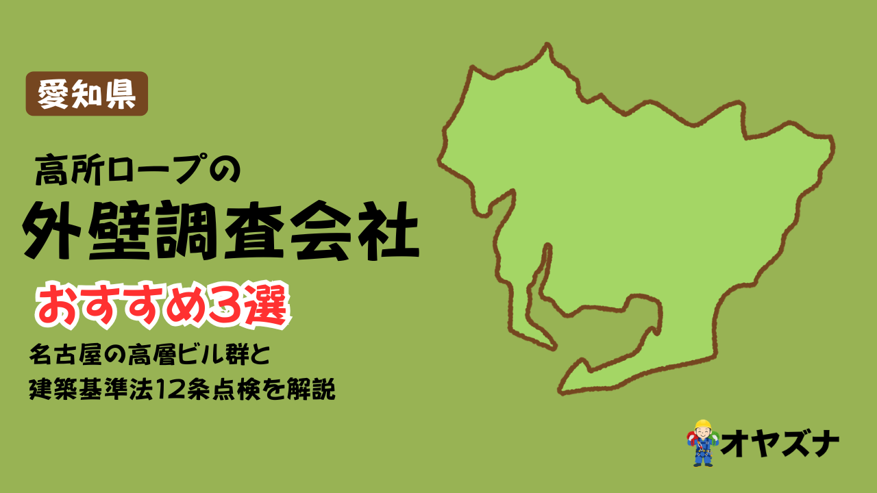 愛知県の外壁調査会社3選｜名古屋の高層ビル群と12条点検を解説