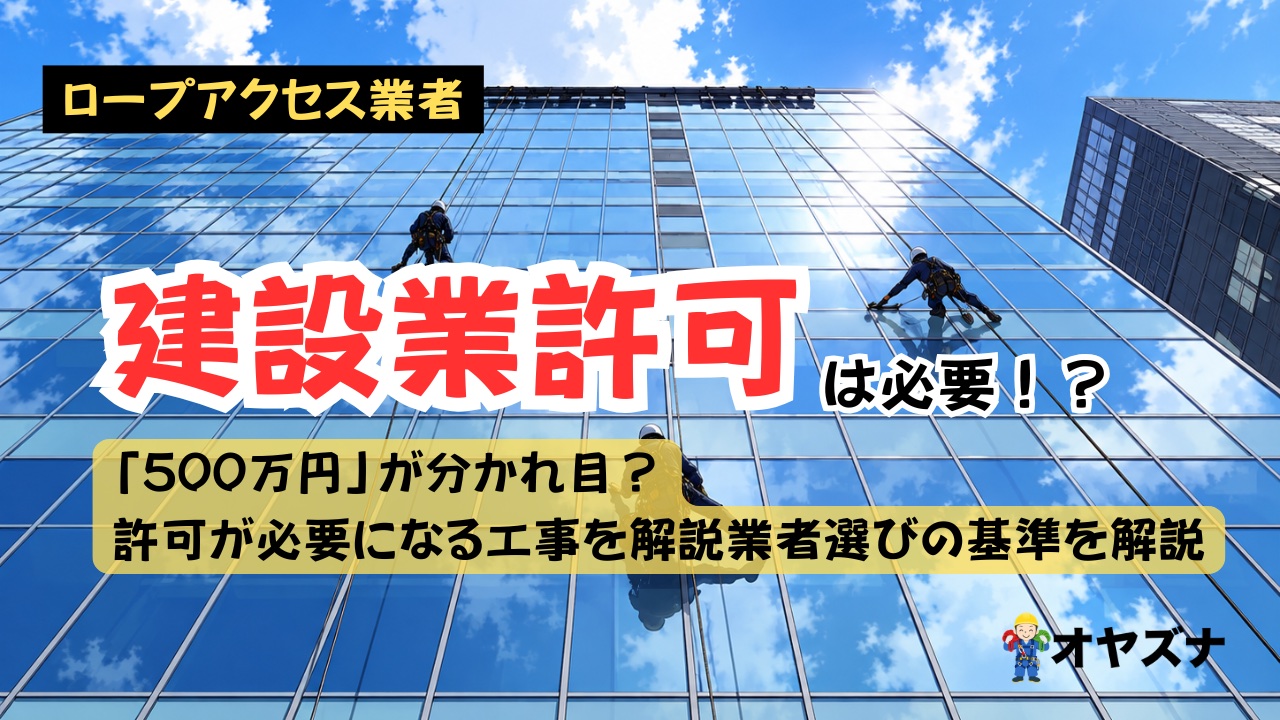 ロープアクセス業者に建設業許可は必要？「とび・土工工事業」と「軽微な建設工事」の例外を解説
