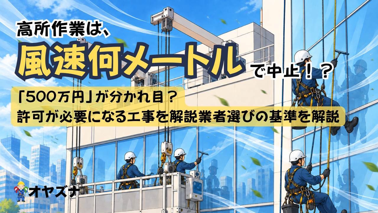 高所作業は風速何メートルで中止？ロープアクセス・ゴンドラ・高所作業車・足場の基準を比較