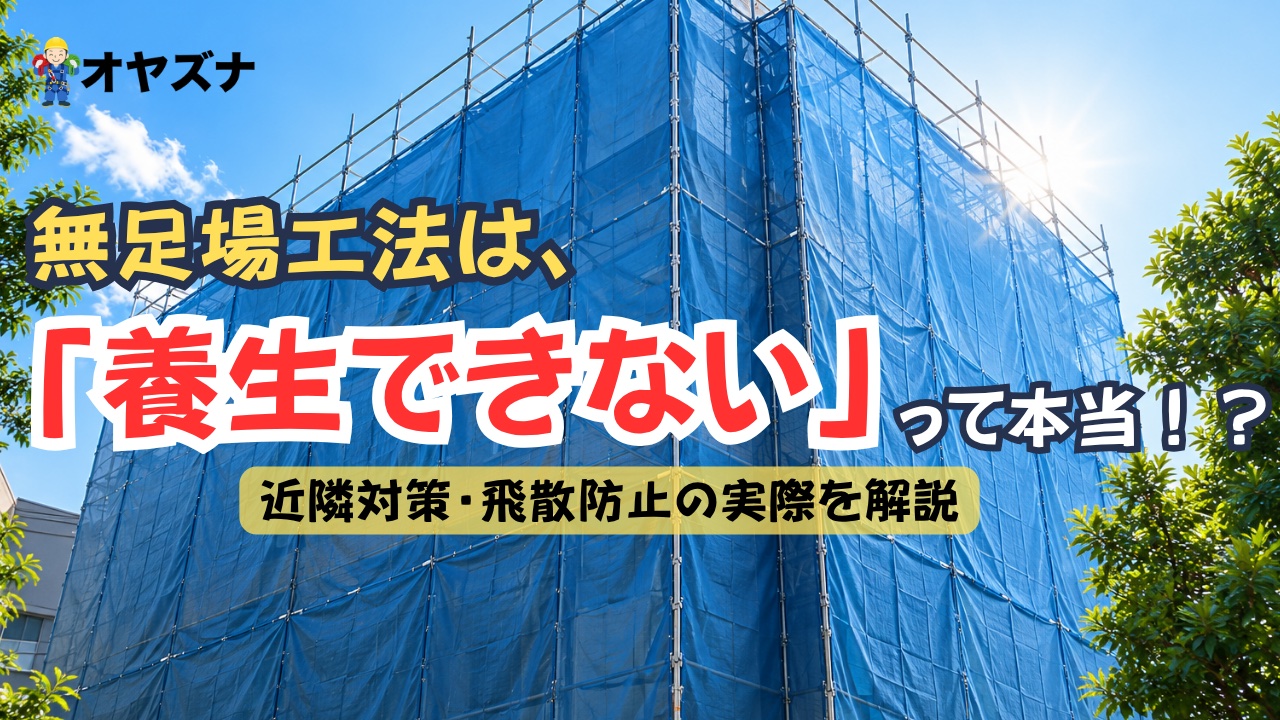 無足場工法は「養生できない」って本当？近隣対策・飛散防止の実際を解説