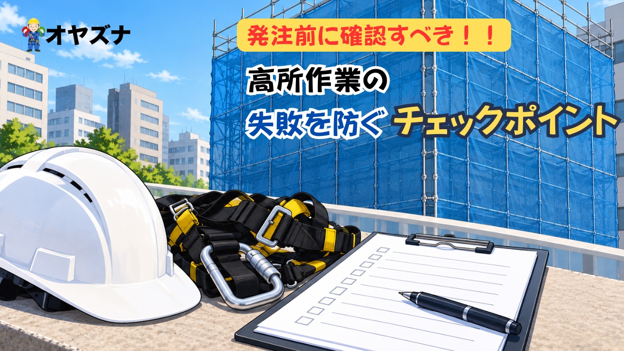 高所作業を発注する前にチェックしたい資格・届出一覧、業者選定のポイントを解説