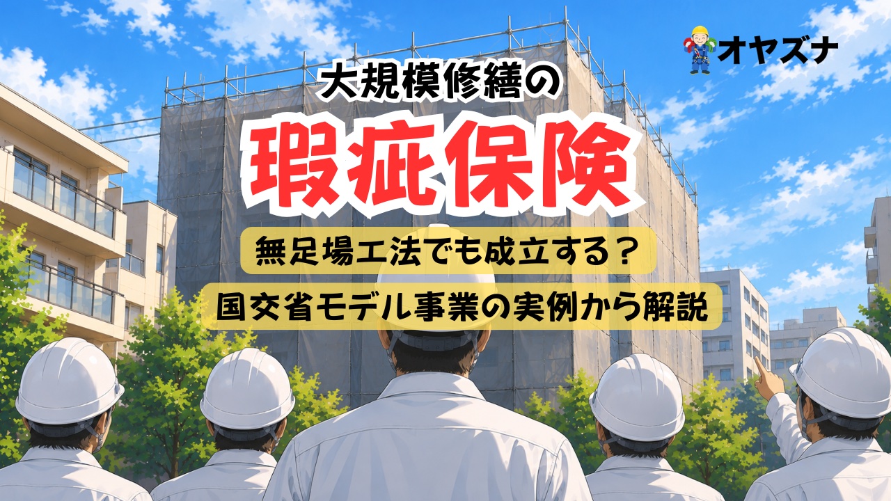 大規模修繕の瑕疵保険、無足場工法でも成立する？国交省モデル事業の実例から解説