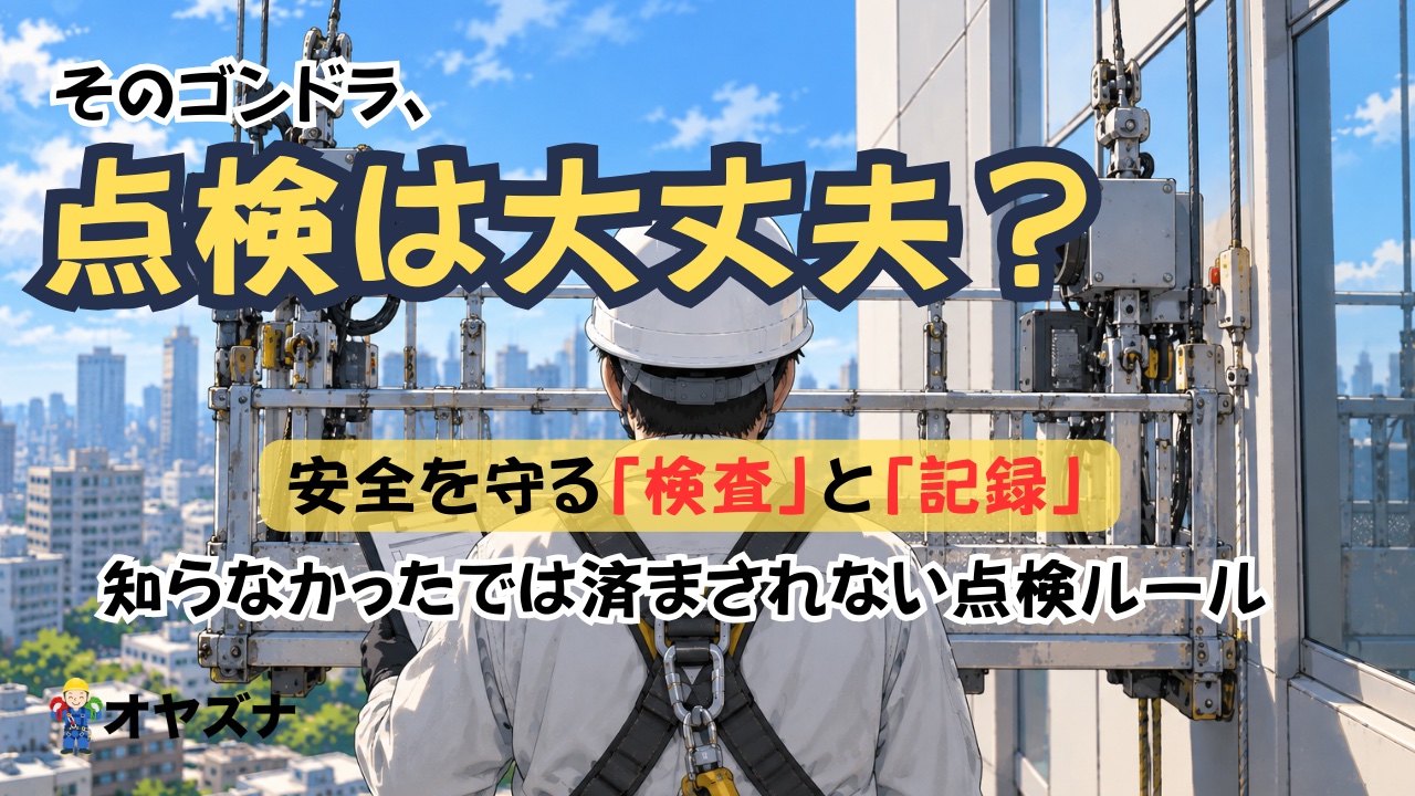 ゴンドラの点検義務とは？自主検査・性能検査と書類送検事例を解説