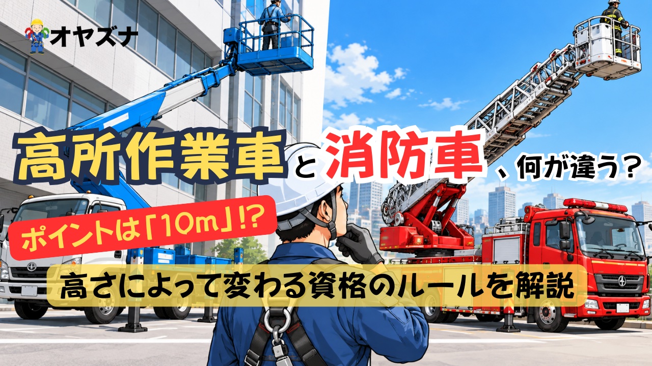 高所作業車とは？消防車との違い、10m基準による資格の違いを解説