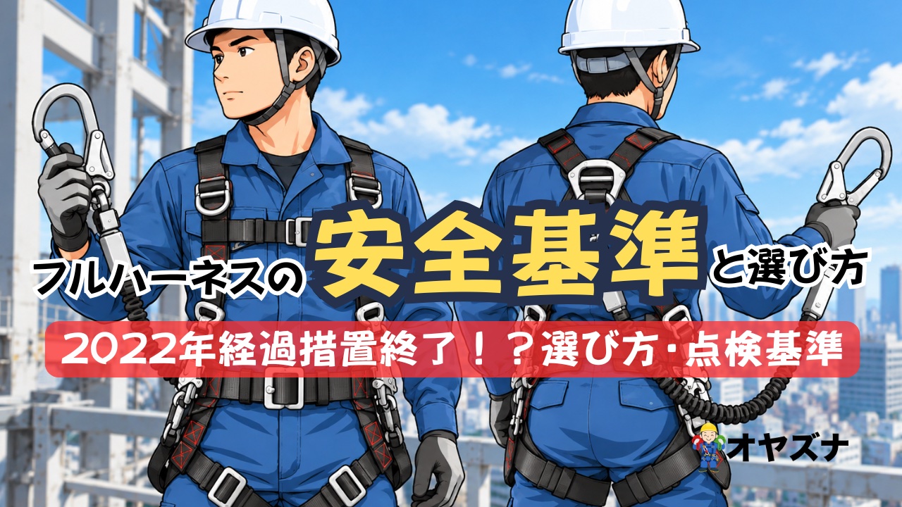墜落制止用器具(フルハーネス)の規格とは？選び方・点検基準を解説