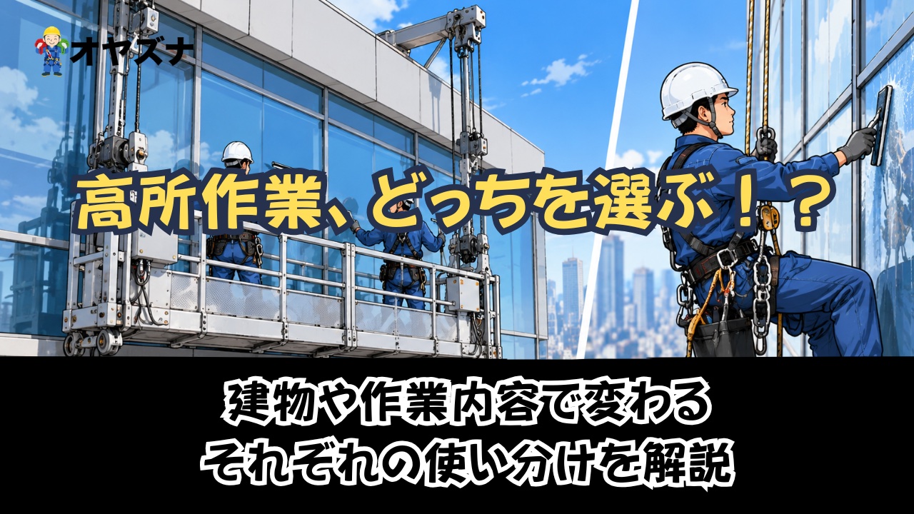 ゴンドラ工法とは？常設型・可搬型の違いとロープアクセスとの使い分け