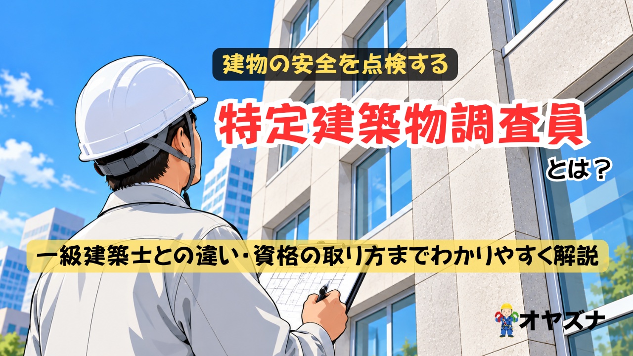 特定建築物調査員とは？一級建築士との違いを発注者向けにわかりやすく解説