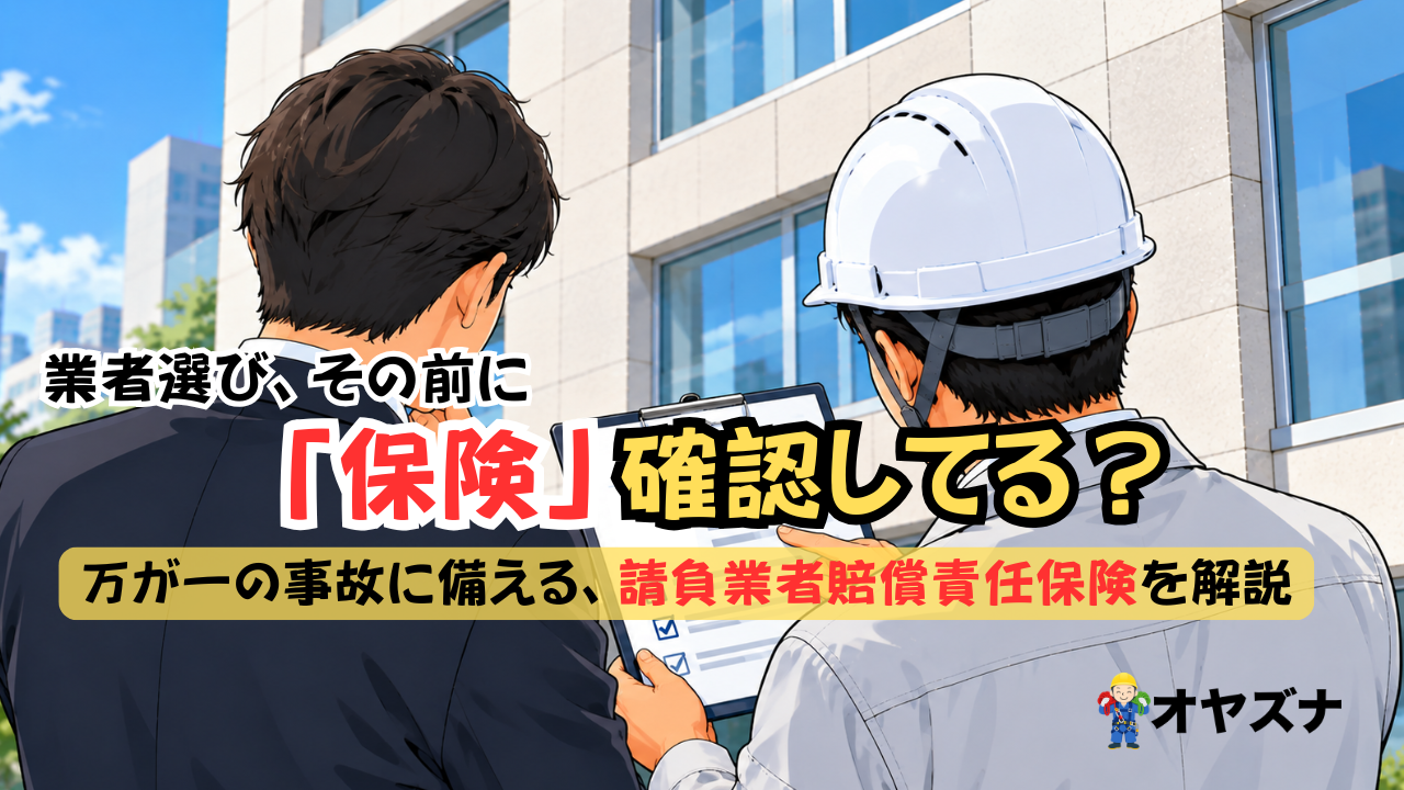 請負業者賠償責任保険とは？ロープアクセス業者選定で発注者が確認すべきポイント