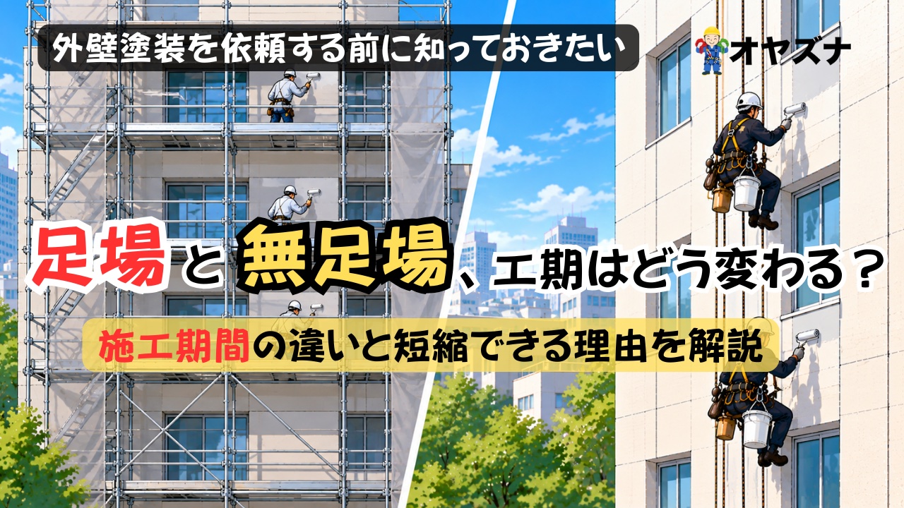 ビルの外壁塗装、工期はどのくらい？足場と無足場工法で変わる施工期間の違い