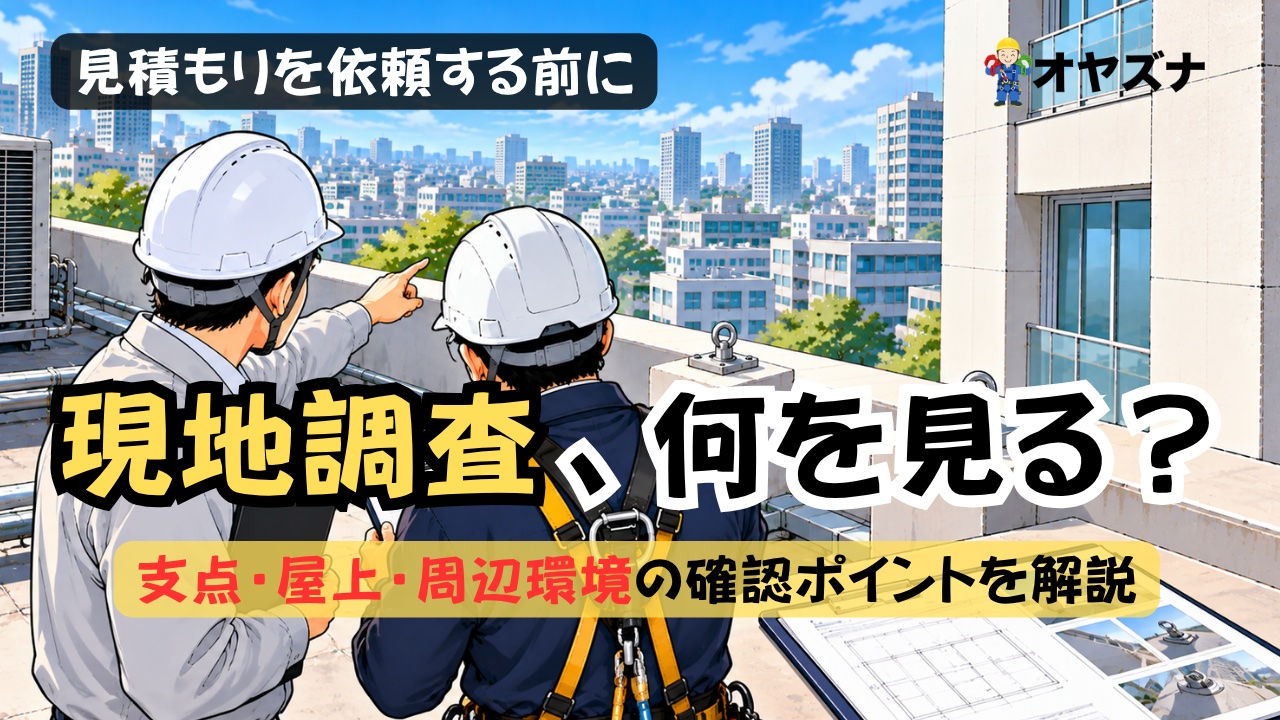 足場・ゴンドラ・ロープアクセスで歩道にかかるとき、道路使用許可は誰が申請して費用は誰が負担する？発注前の確認ポイント