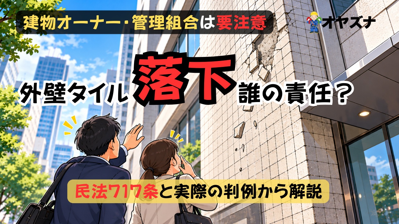 外壁タイルの落下事故、法人が負う責任とは？民法717条と判例から解説