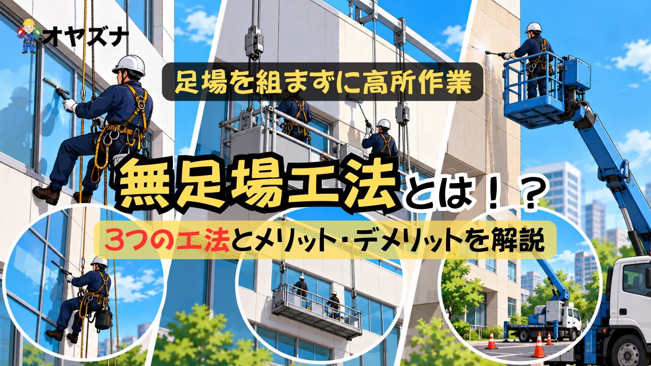 ブランコ工法とロープアクセスの違いは？法令上の共通点と、発注者が見積もり前に確認したい安全体制