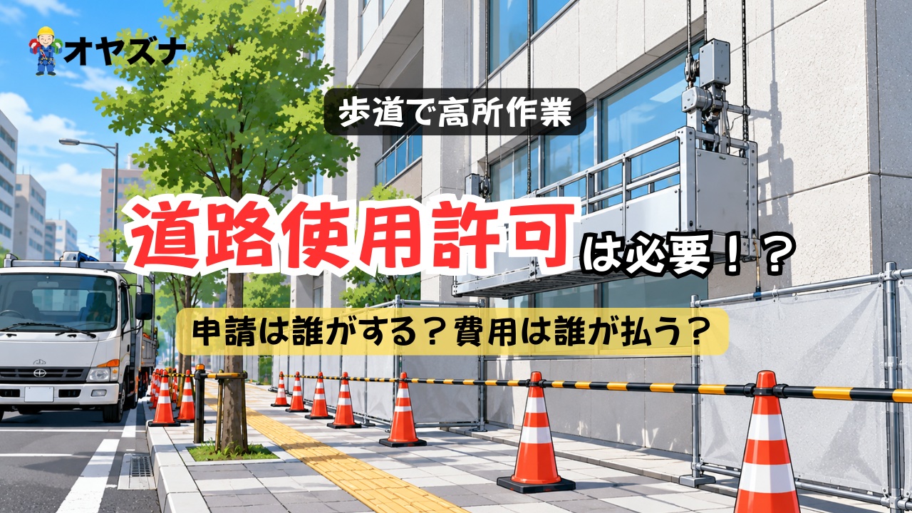 足場・ゴンドラ・ロープアクセスで歩道にかかるとき、道路使用許可は誰が申請して費用は誰が負担する？発注前の確認ポイント