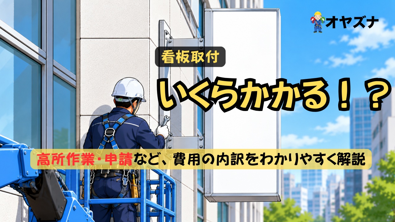 看板の取付費用は何で決まる？ビル外壁への取付で発注前に確認する手続きと見積書の見方