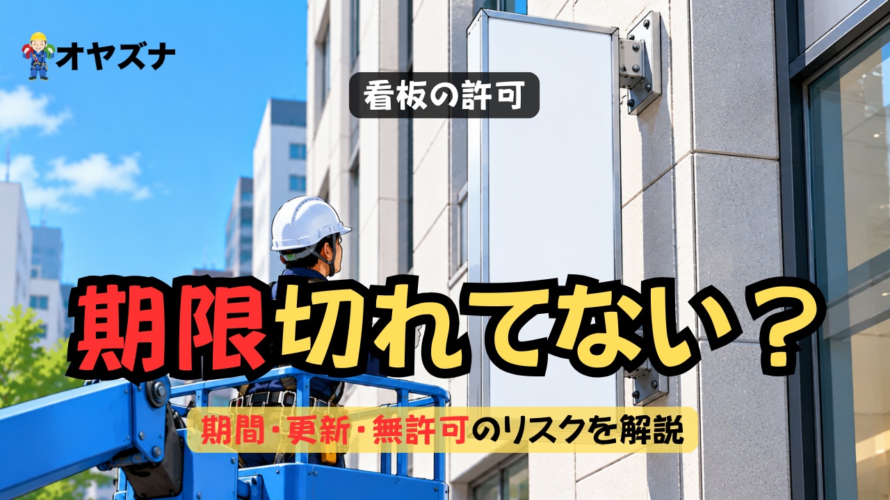 看板の屋外広告物許可は期間と更新がいつ？無許可放置のリスクと業者への確認点