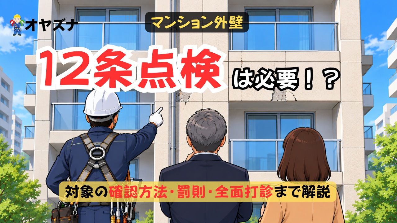 マンションの12条点検（外壁）、対象になる？義務・罰則・全面打診の方法を管理組合向けに解説