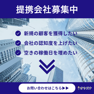 提携会社募集中