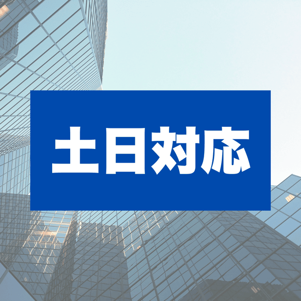 土日対応