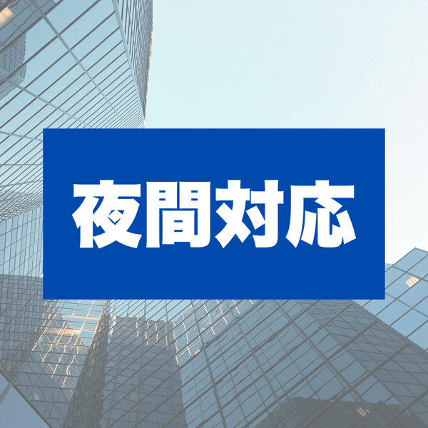 夜間対応