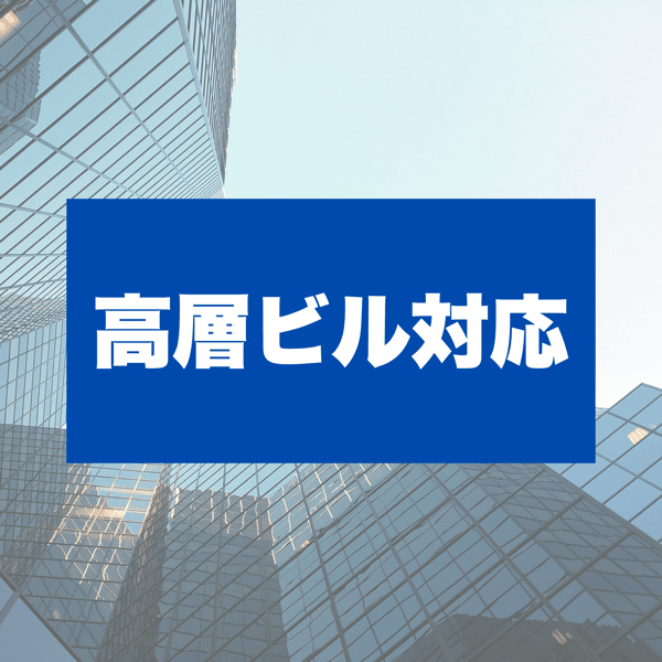 高層ビル対応